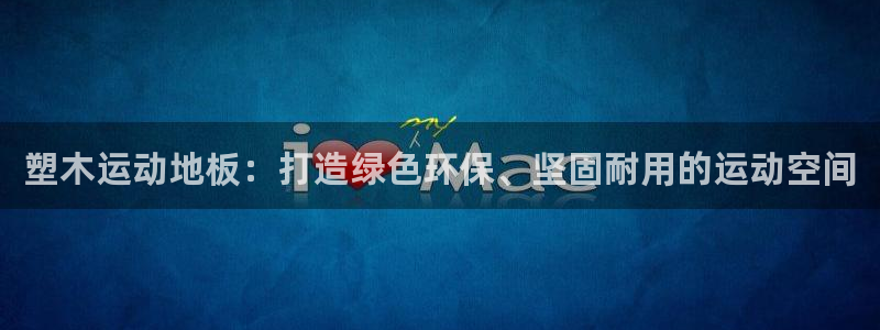 尊龙凯时客服：塑木运动地板：打造绿色环保、坚固耐用的